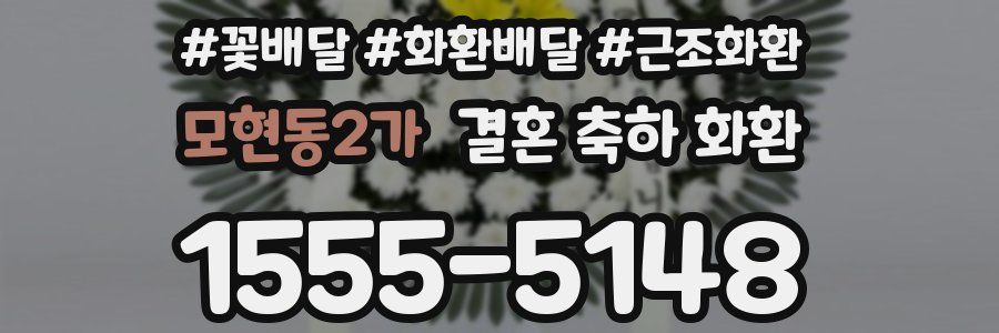 모현동2가 결혼 축하 화환