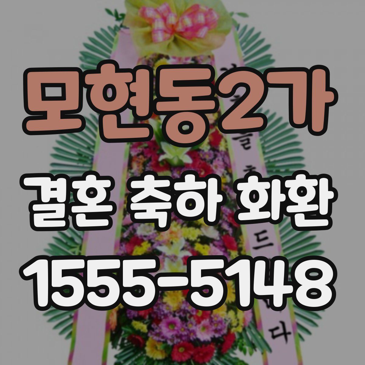 모현동2가 결혼 축하 화환