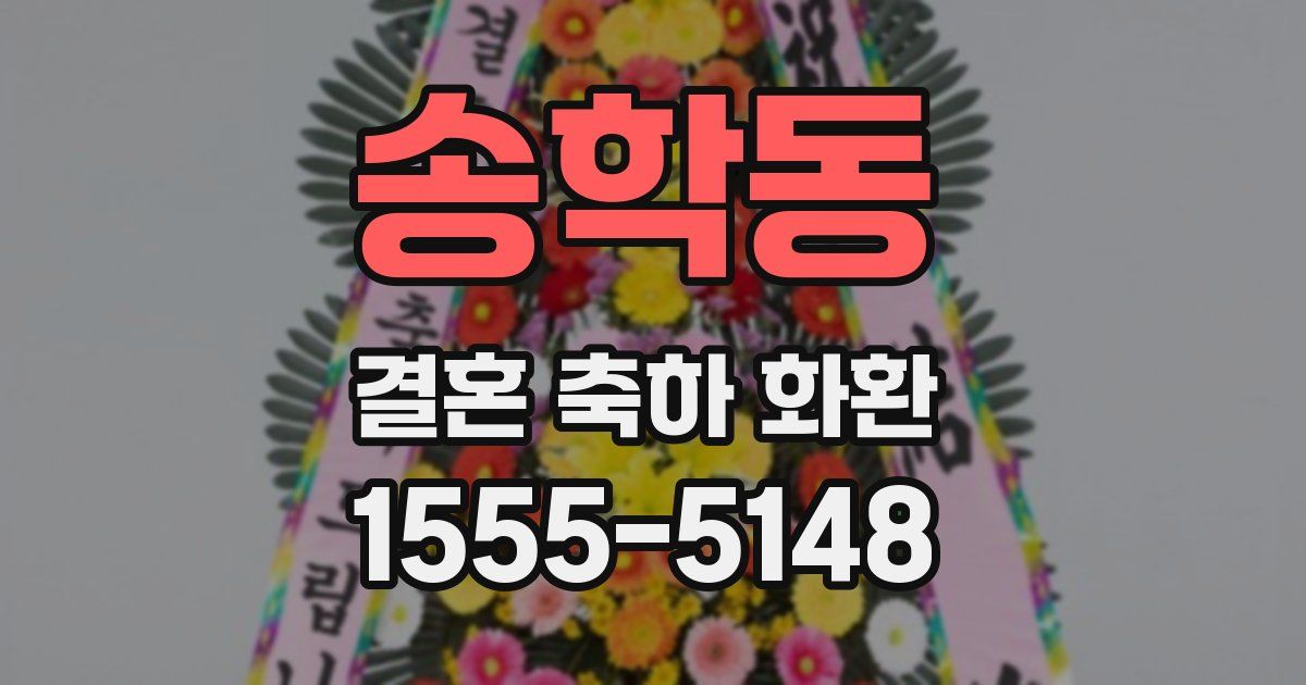 송학동 결혼 축하 화환