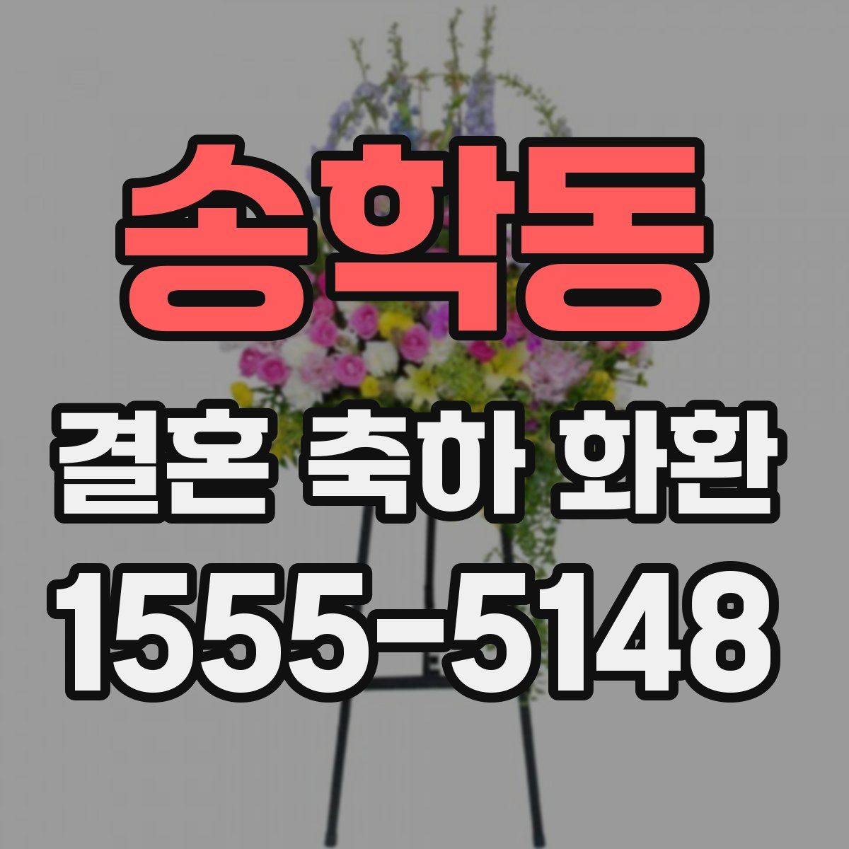 송학동 결혼 축하 화환