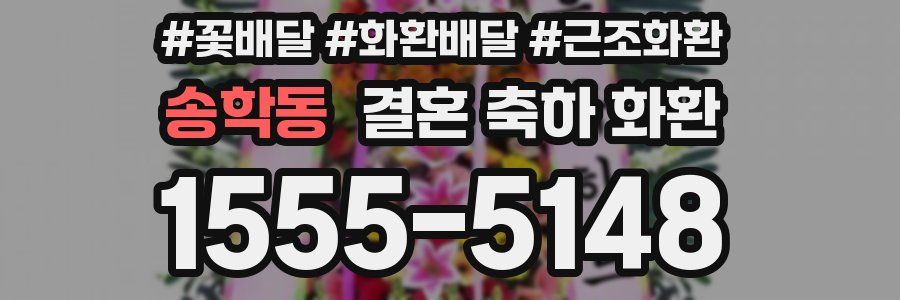 송학동 결혼 축하 화환