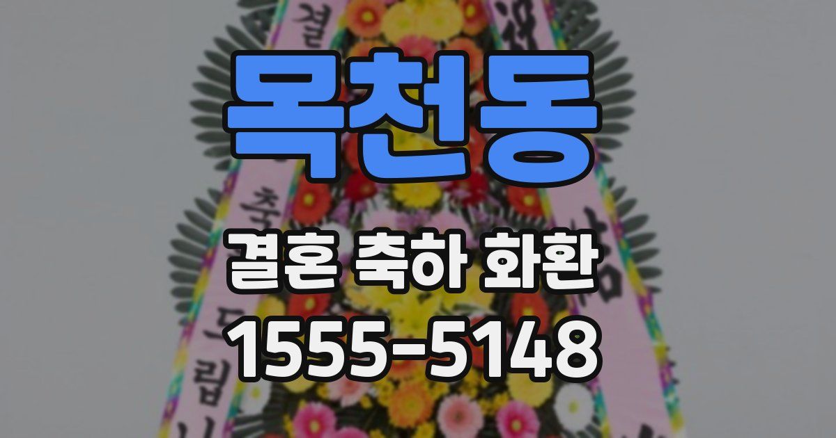 목천동 결혼 축하 화환