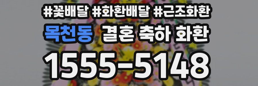 목천동 결혼 축하 화환