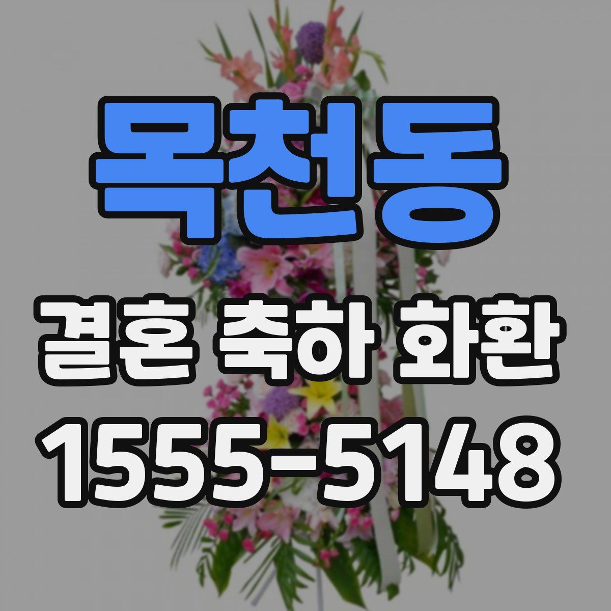 목천동 결혼 축하 화환