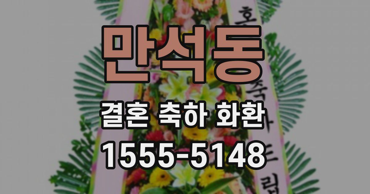 만석동 결혼 축하 화환