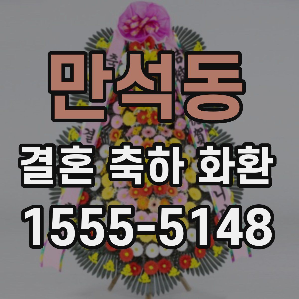 만석동 결혼 축하 화환