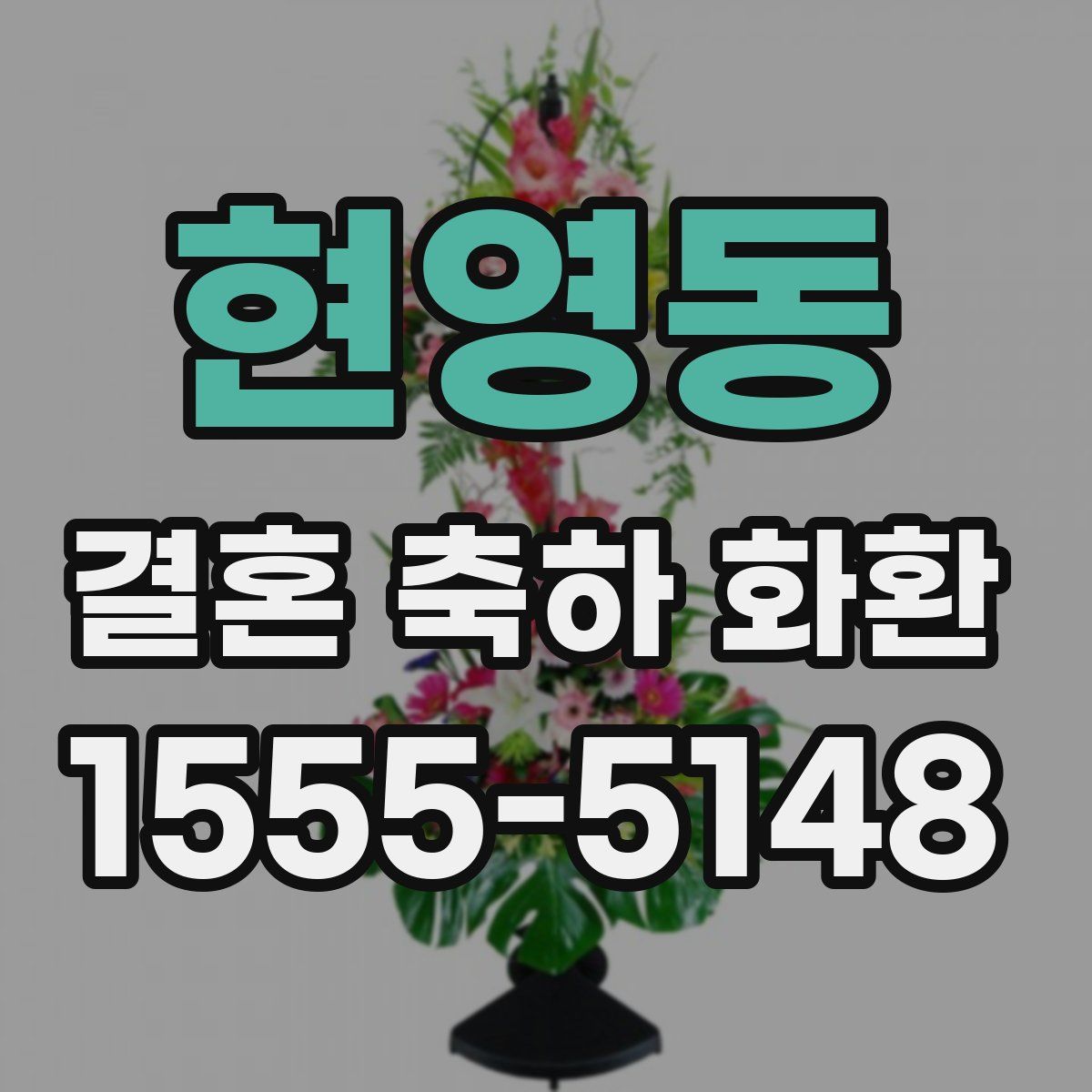 현영동 결혼 축하 화환
