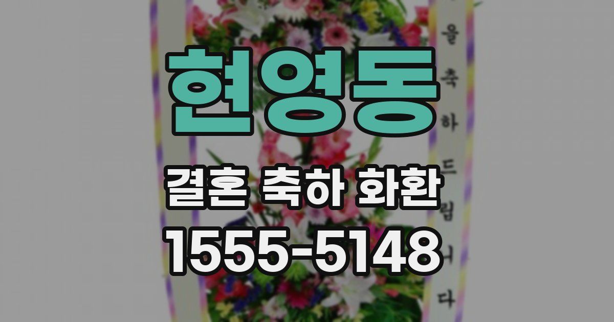 현영동 결혼 축하 화환