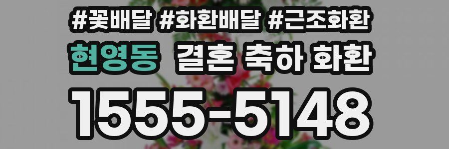 현영동 결혼 축하 화환
