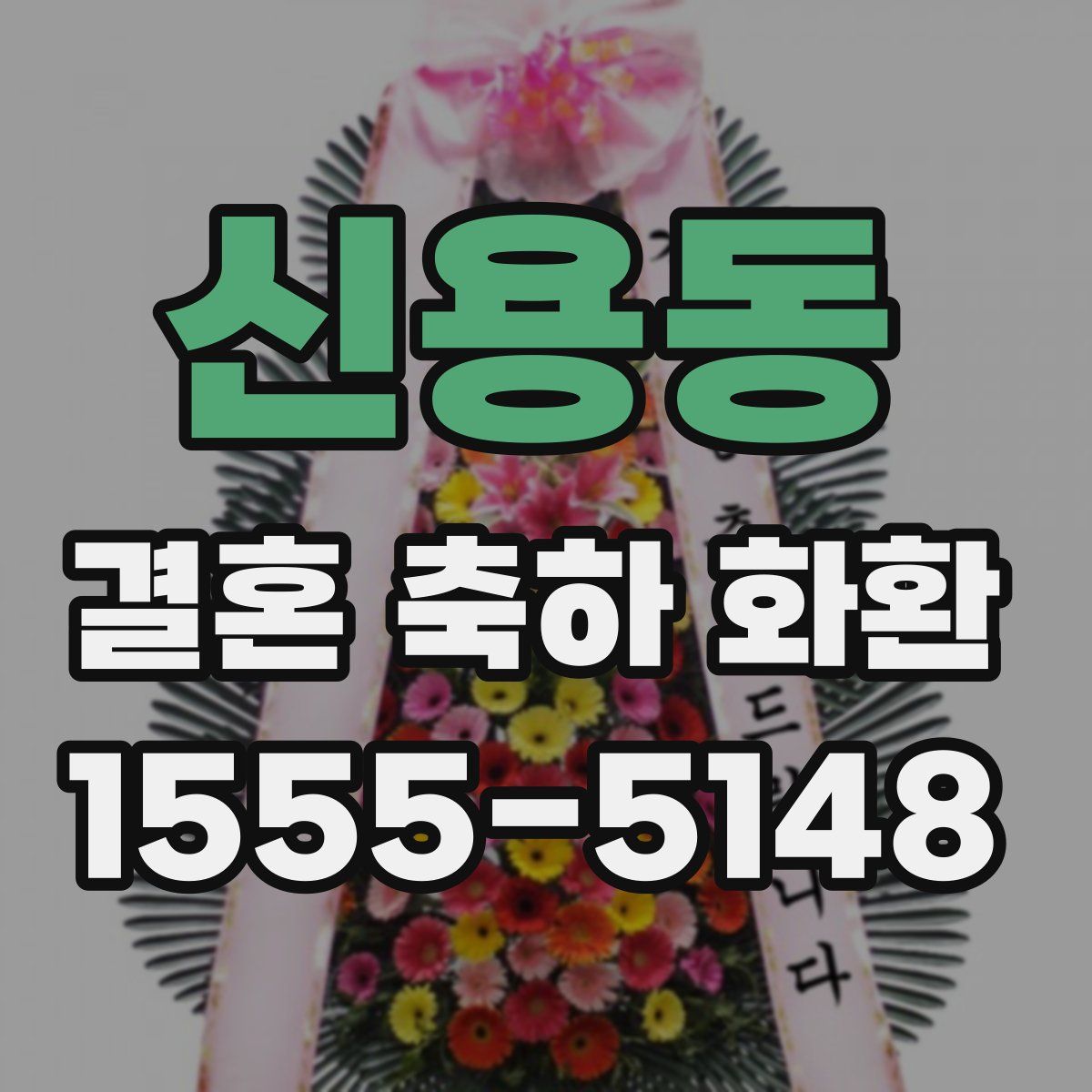 신용동 결혼 축하 화환