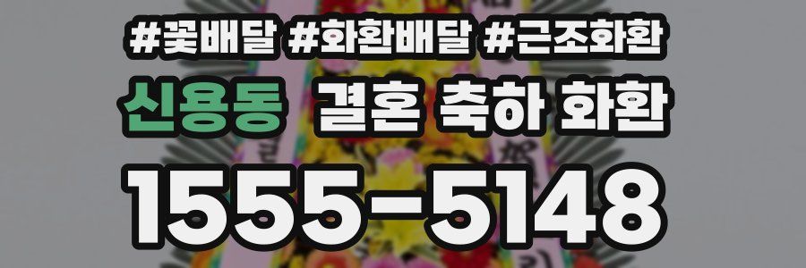 신용동 결혼 축하 화환