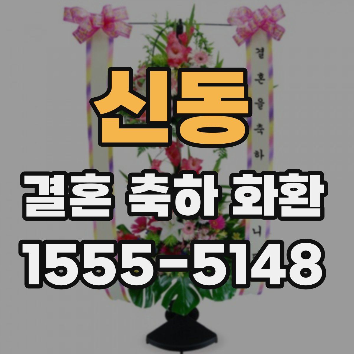 신동 결혼 축하 화환