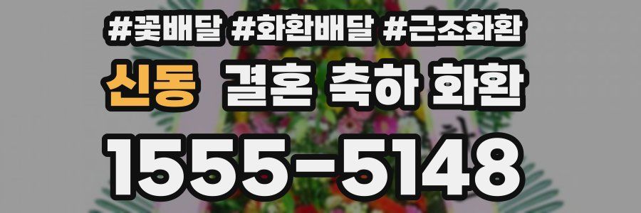 신동 결혼 축하 화환
