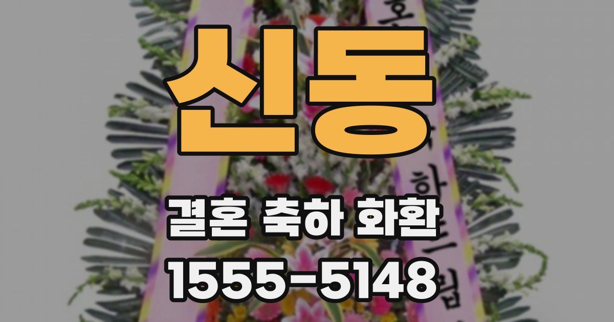 신동 결혼 축하 화환
