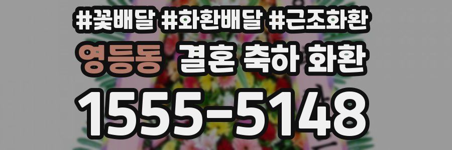 영등동 결혼 축하 화환