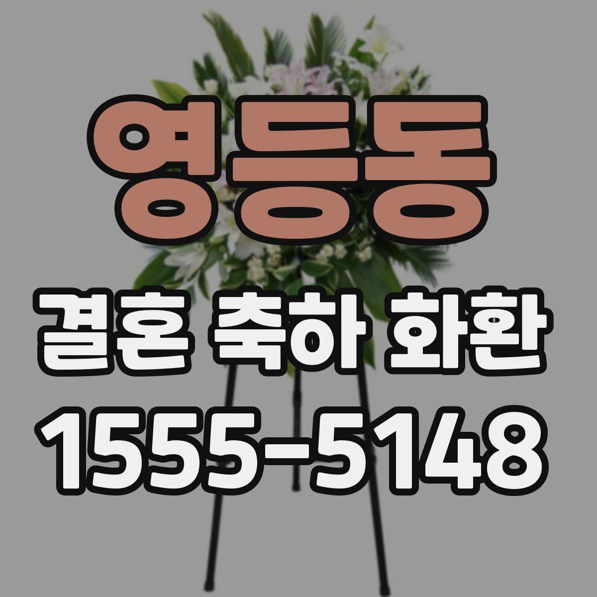 영등동 결혼 축하 화환