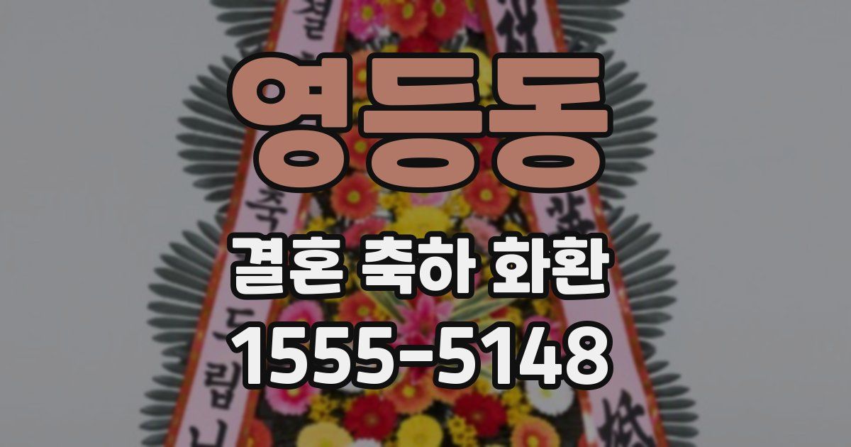 영등동 결혼 축하 화환