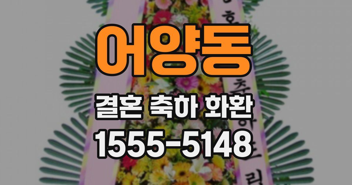 어양동 결혼 축하 화환