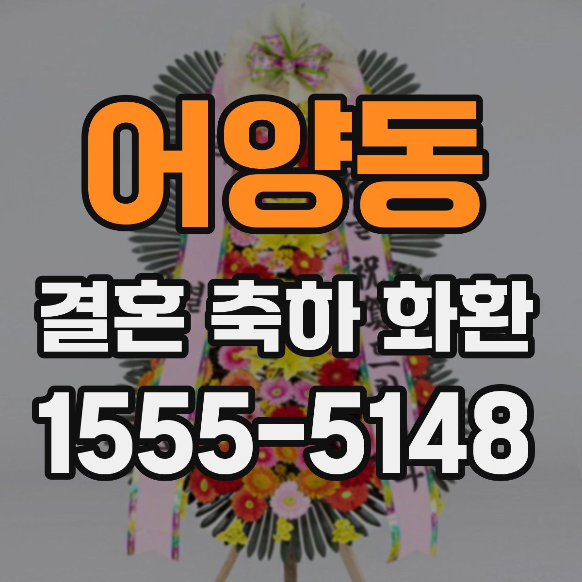 어양동 결혼 축하 화환