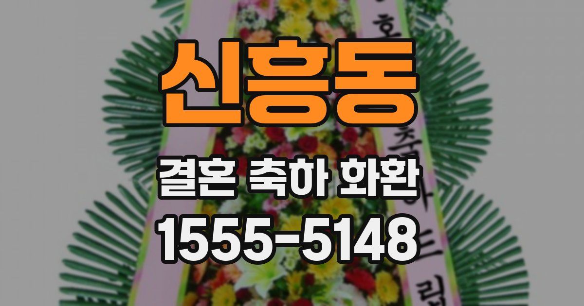신흥동 결혼 축하 화환