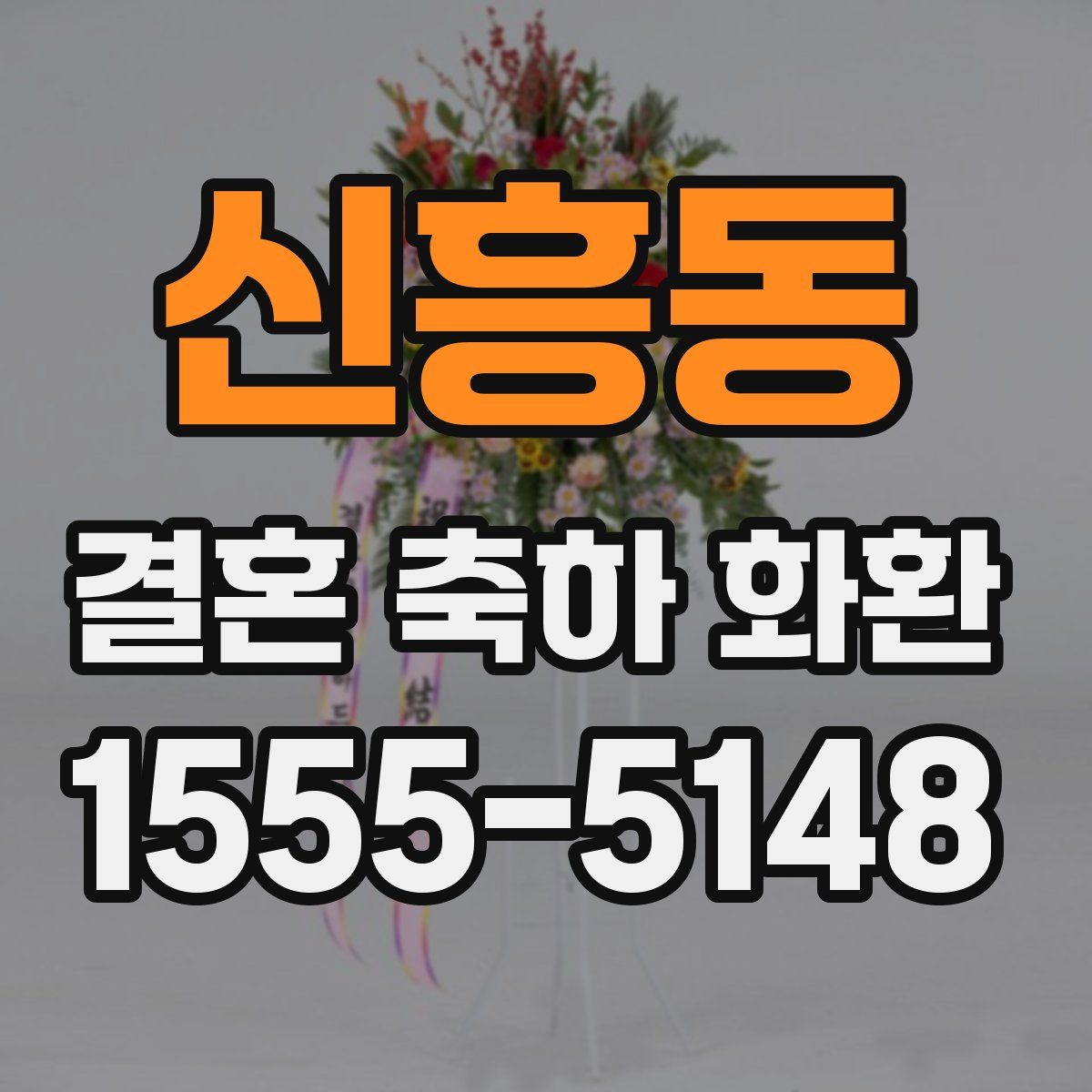 신흥동 결혼 축하 화환