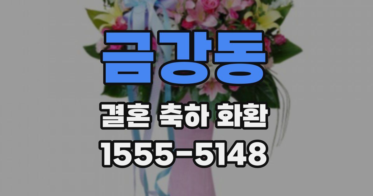 금강동 결혼 축하 화환