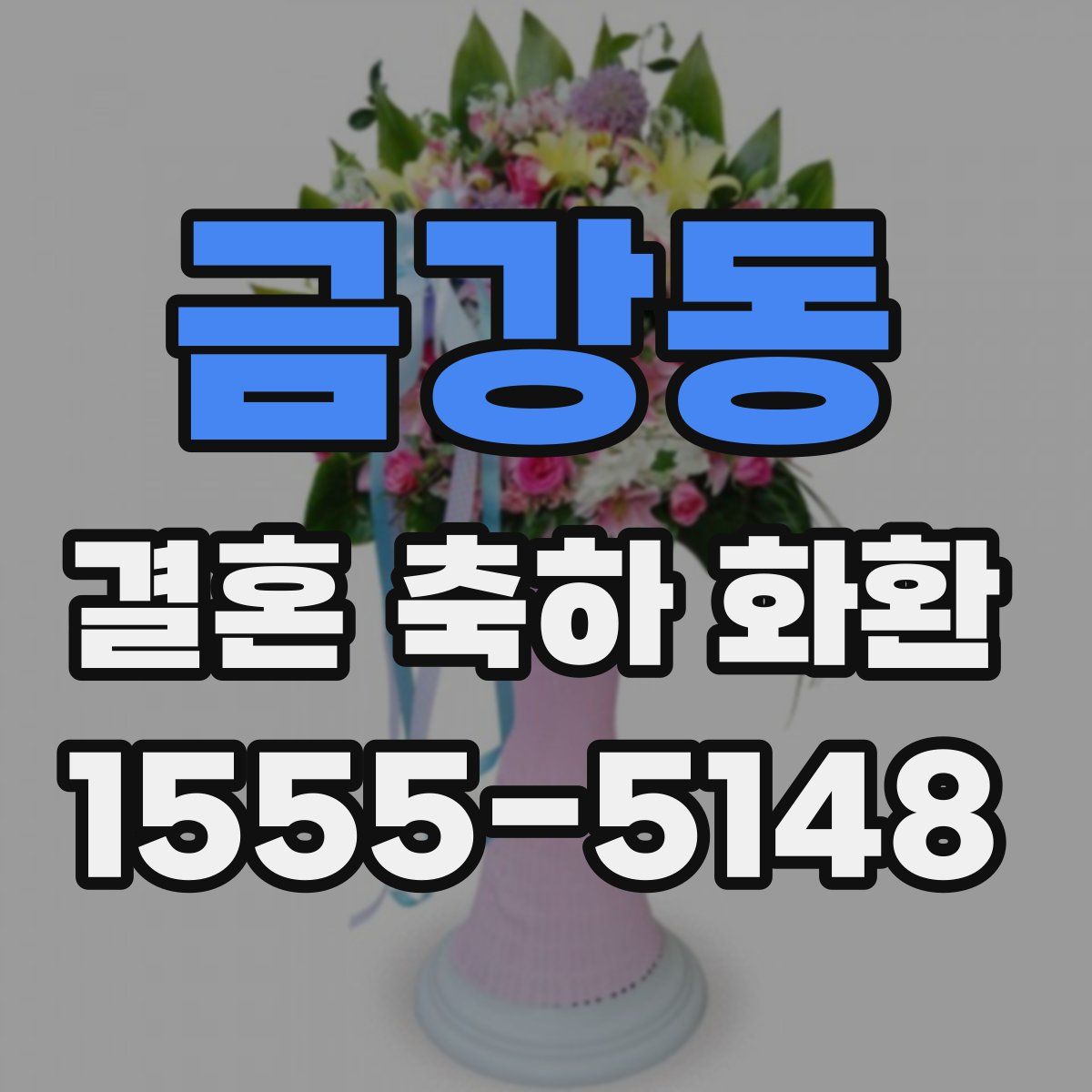 금강동 결혼 축하 화환