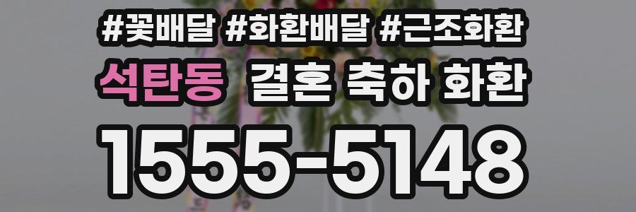 석탄동 결혼 축하 화환