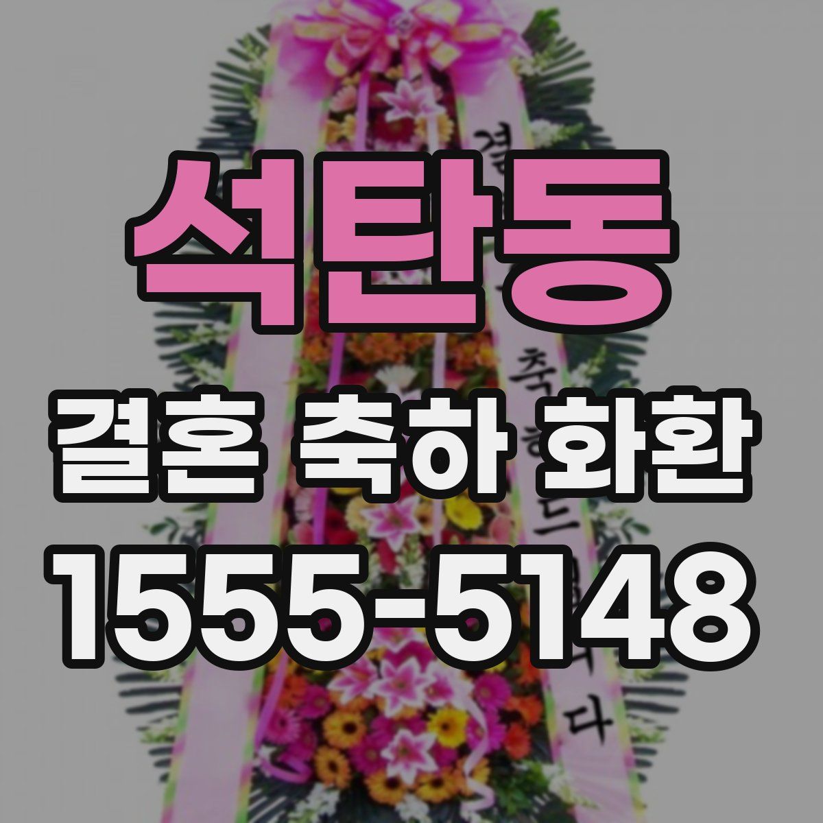 석탄동 결혼 축하 화환