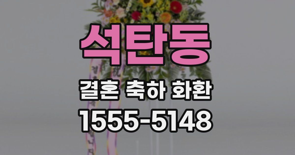 석탄동 결혼 축하 화환