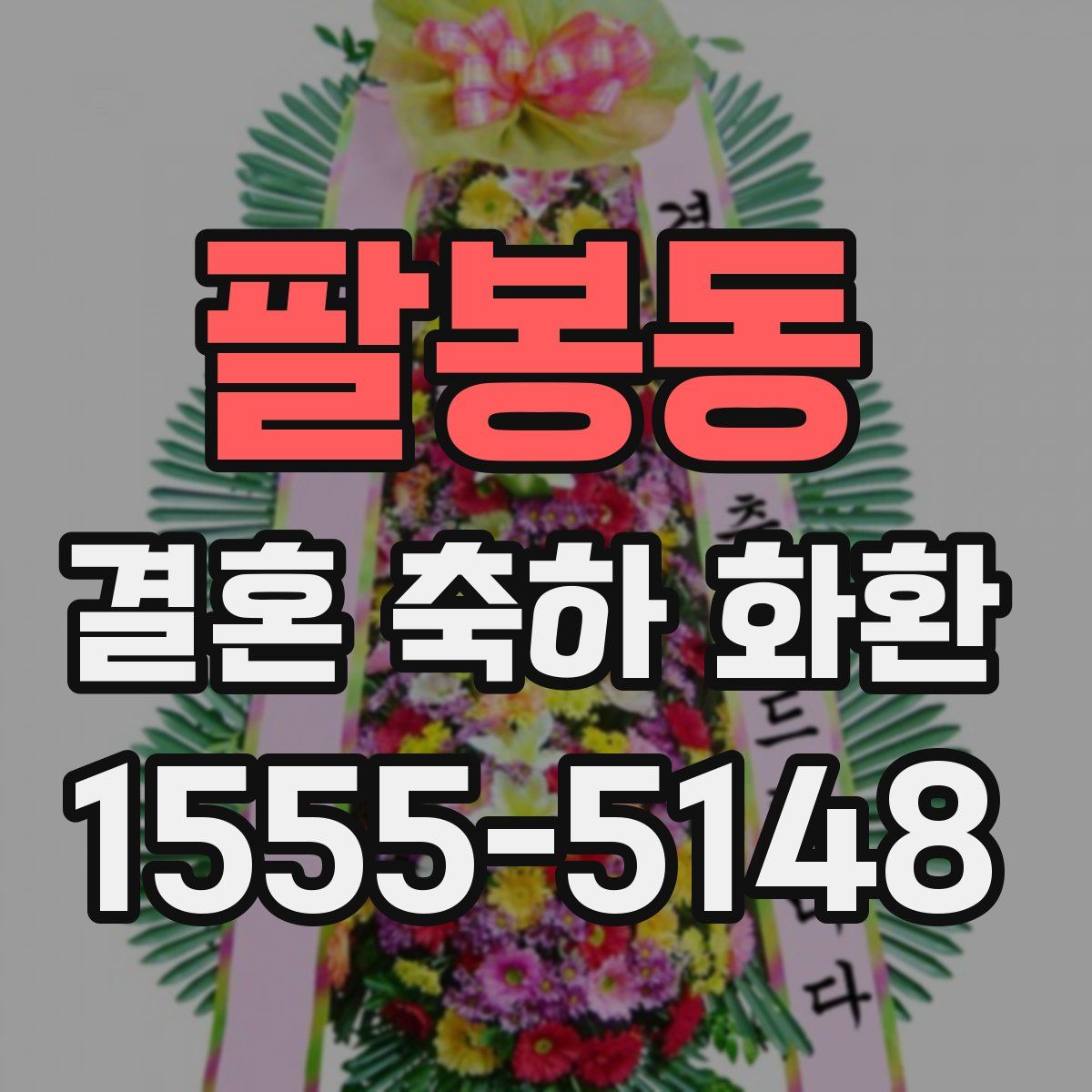 팔봉동 결혼 축하 화환