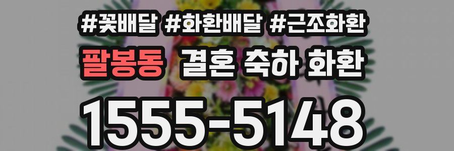 팔봉동 결혼 축하 화환