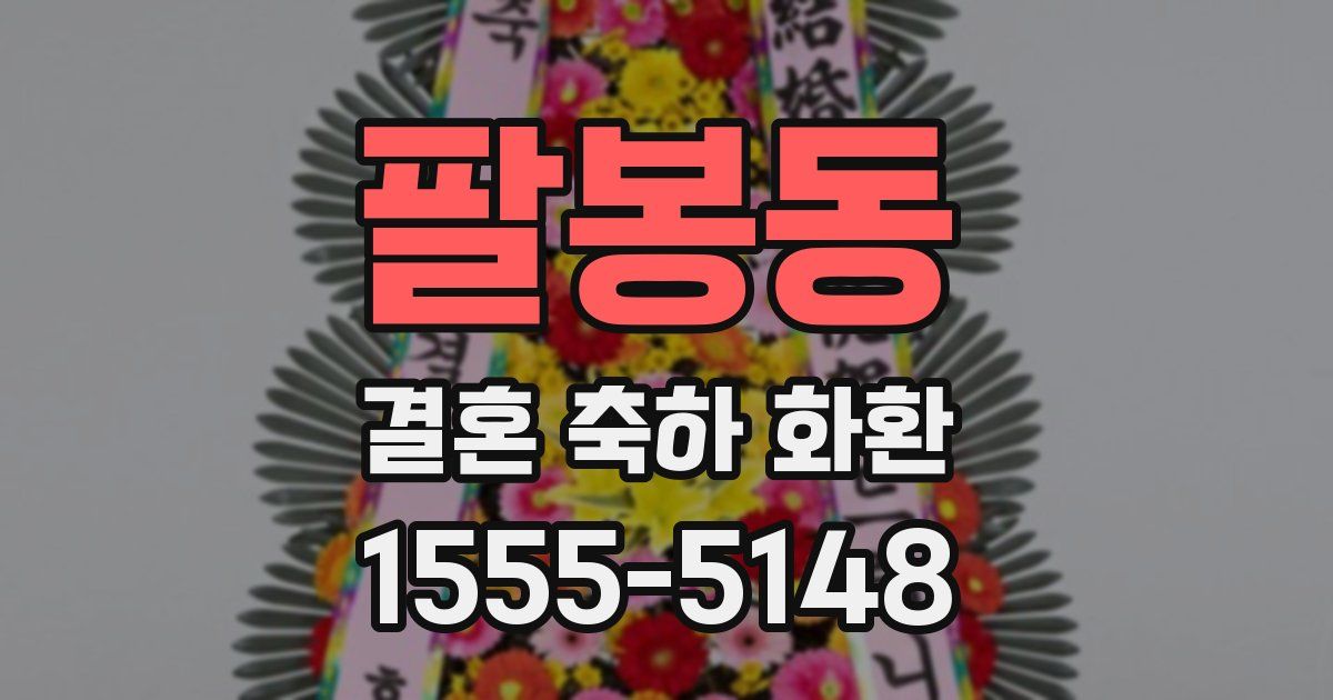 팔봉동 결혼 축하 화환