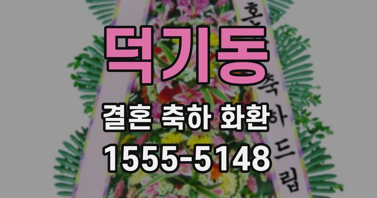 덕기동 결혼 축하 화환