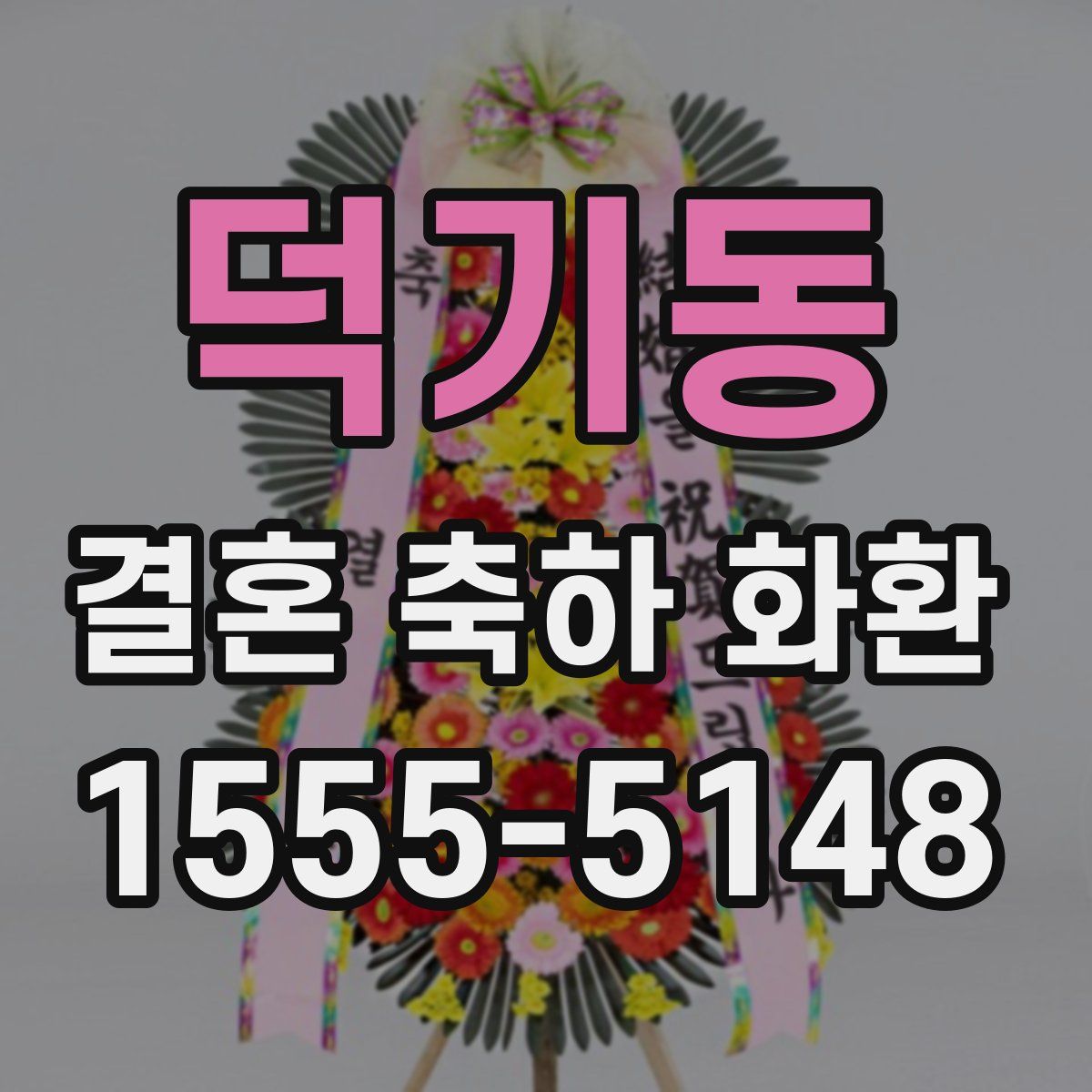 덕기동 결혼 축하 화환