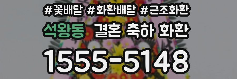 석왕동 결혼 축하 화환