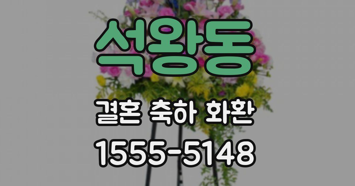 석왕동 결혼 축하 화환