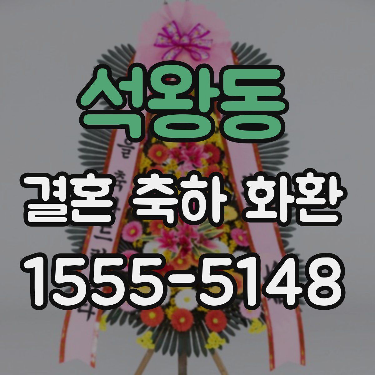 석왕동 결혼 축하 화환