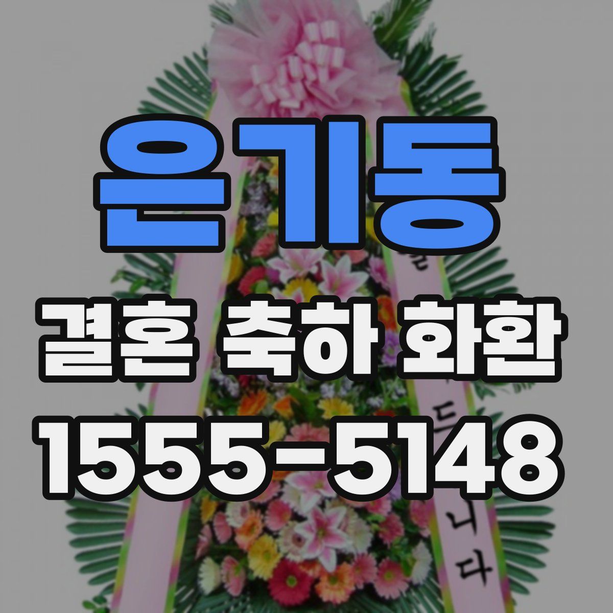 은기동 결혼 축하 화환