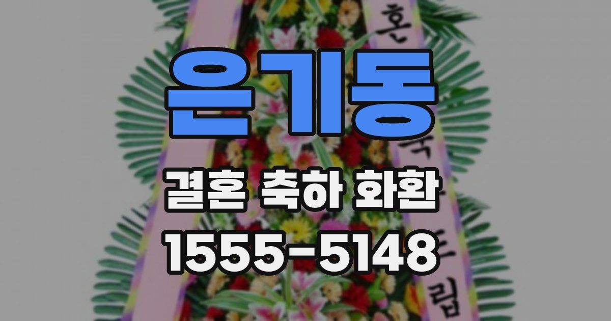 은기동 결혼 축하 화환
