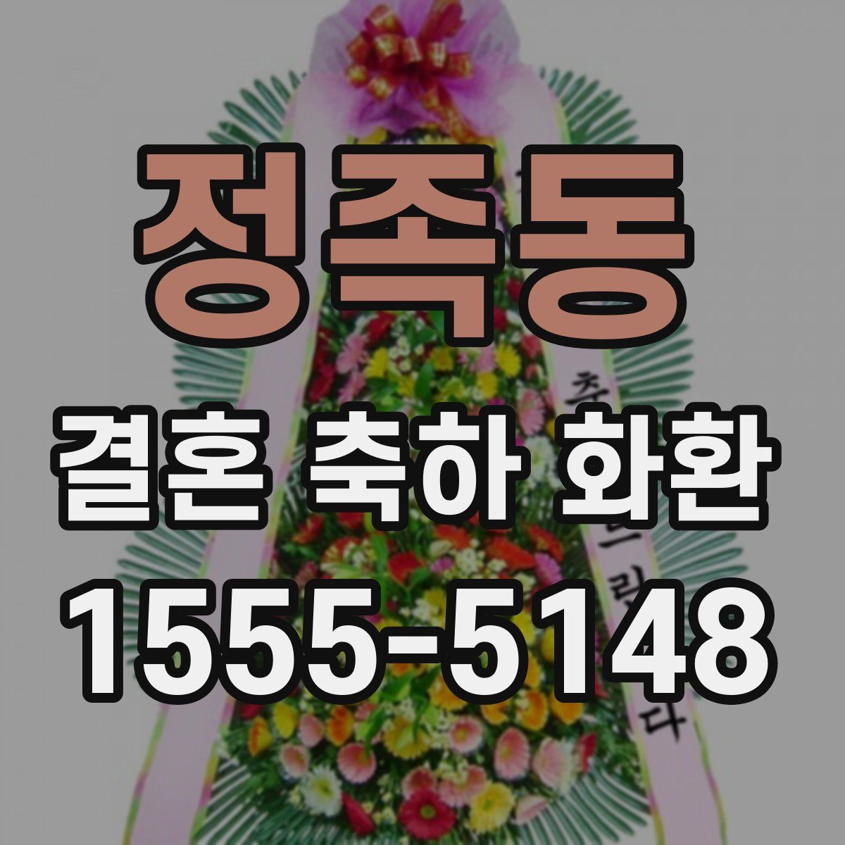 정족동 결혼 축하 화환