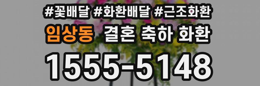 임상동 결혼 축하 화환