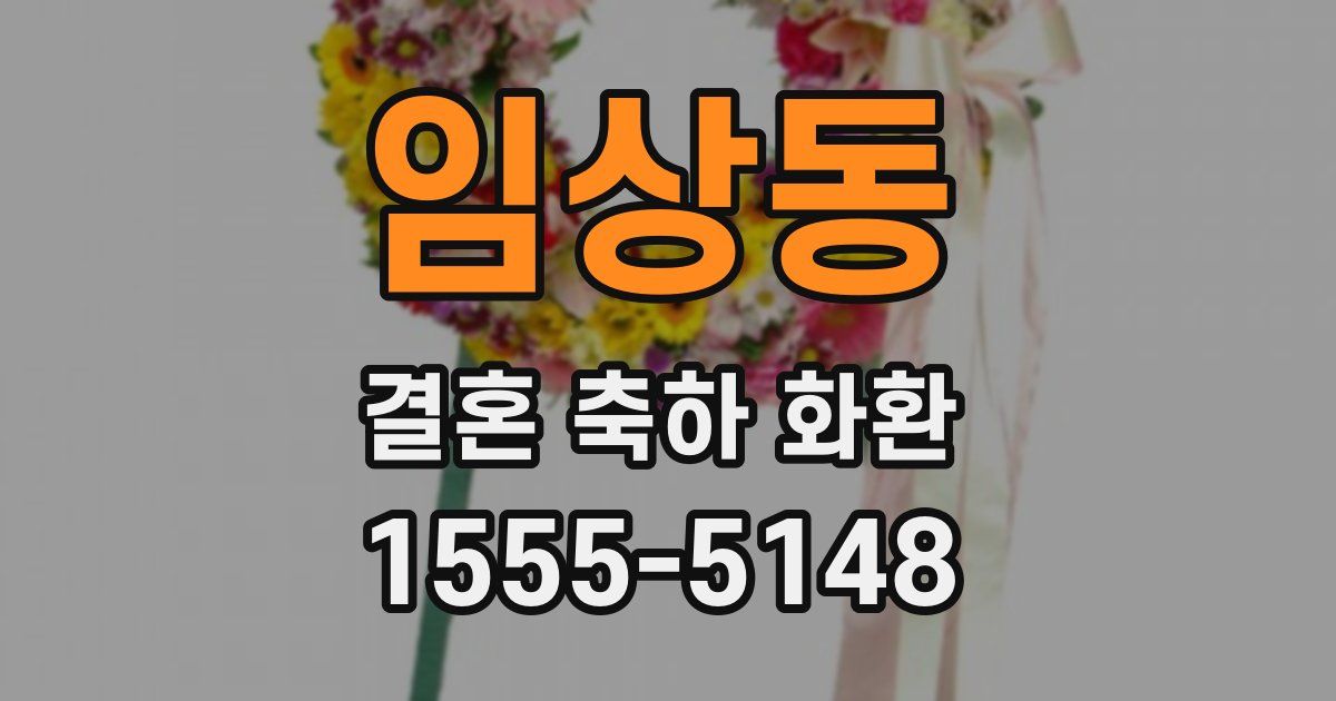 임상동 결혼 축하 화환