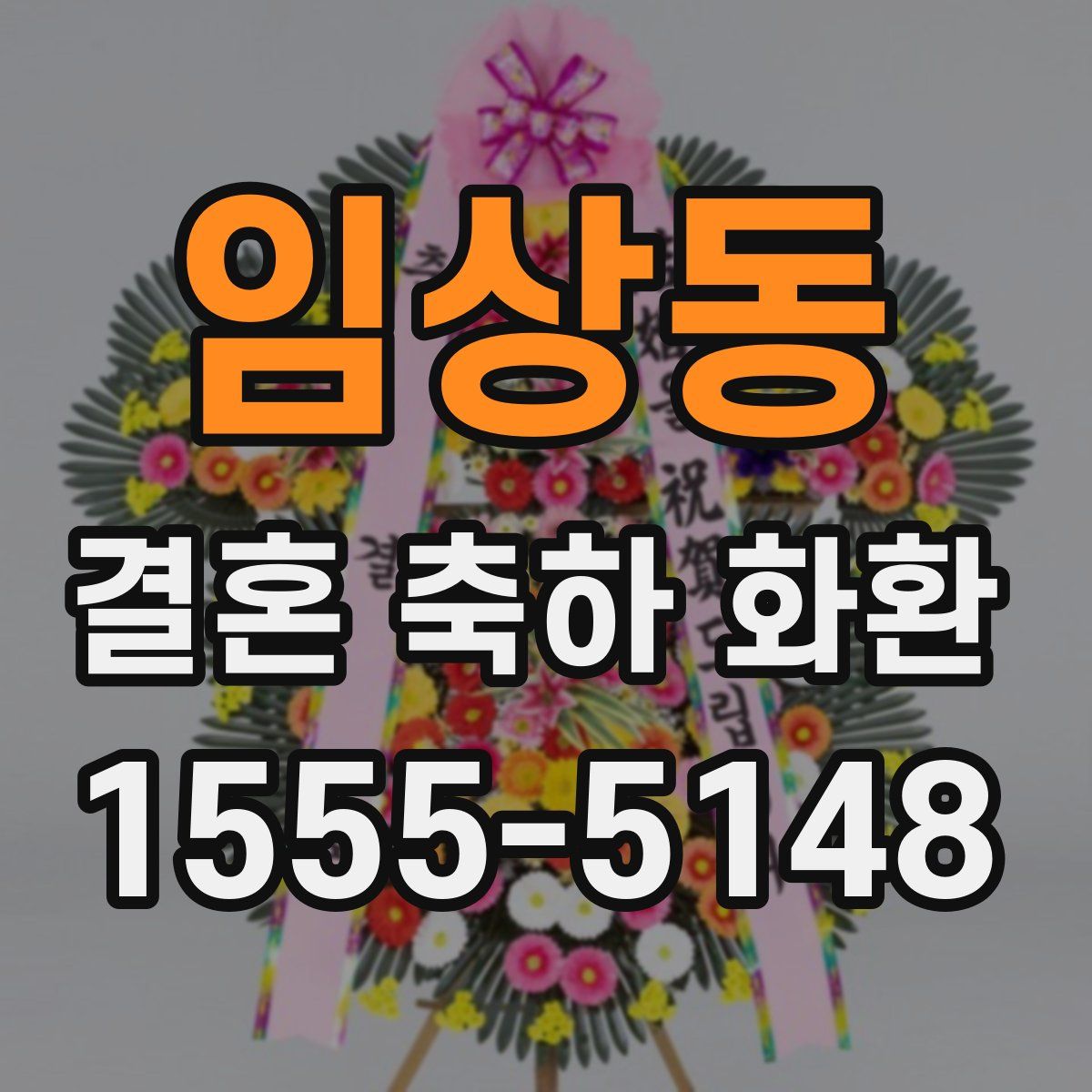 임상동 결혼 축하 화환
