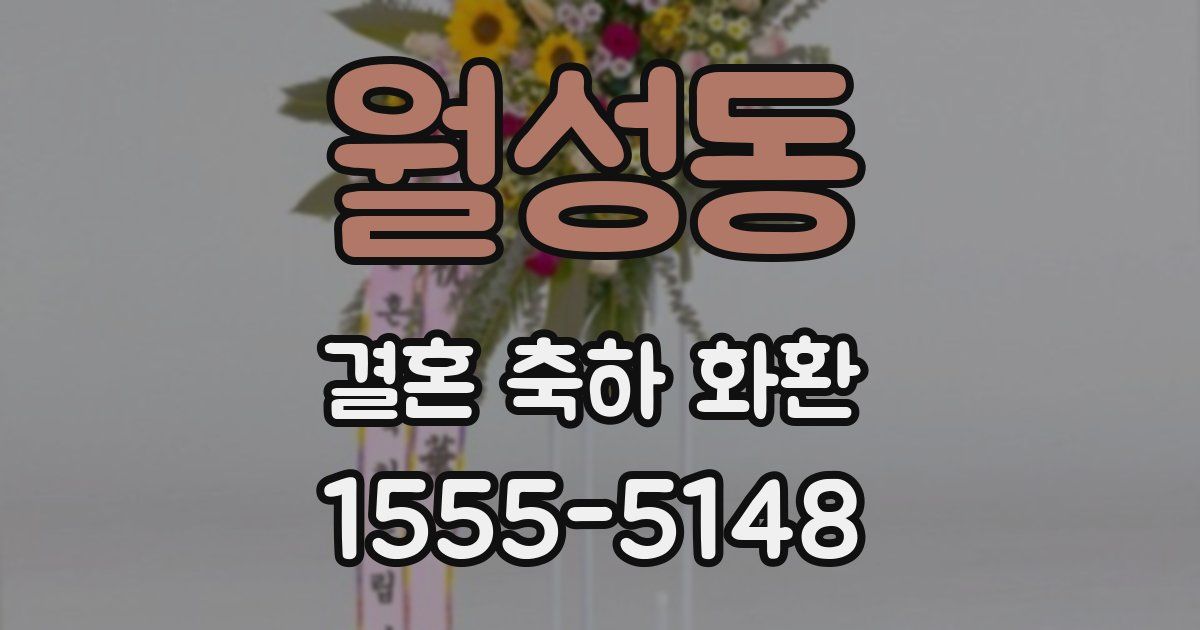 월성동 결혼 축하 화환