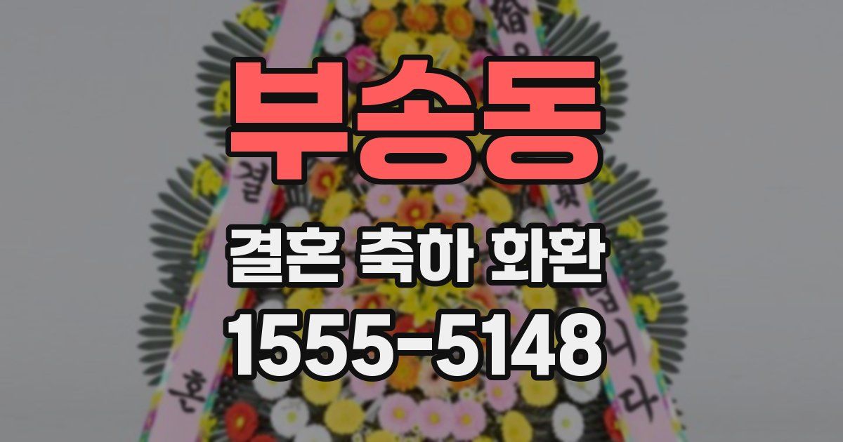 부송동 결혼 축하 화환