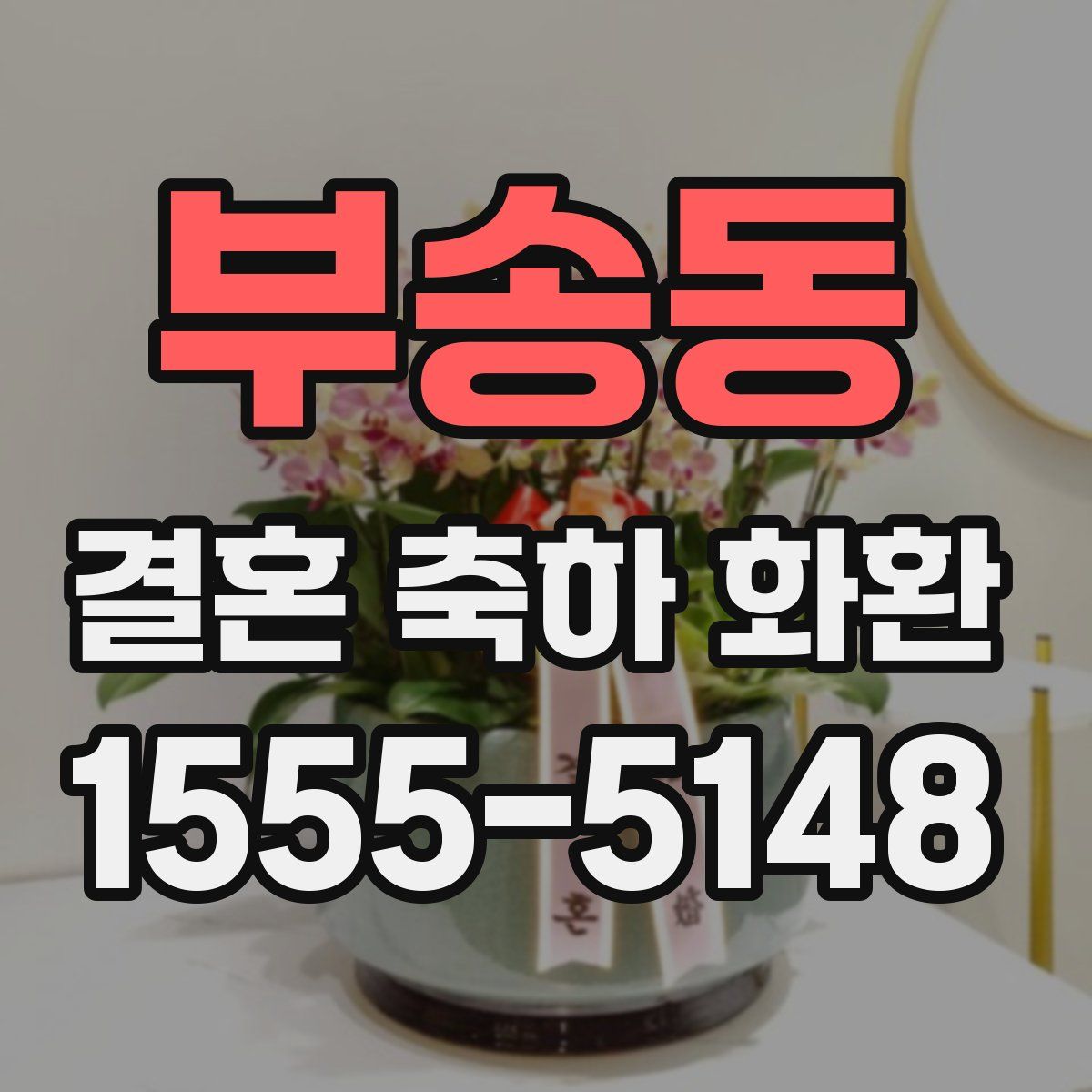 부송동 결혼 축하 화환