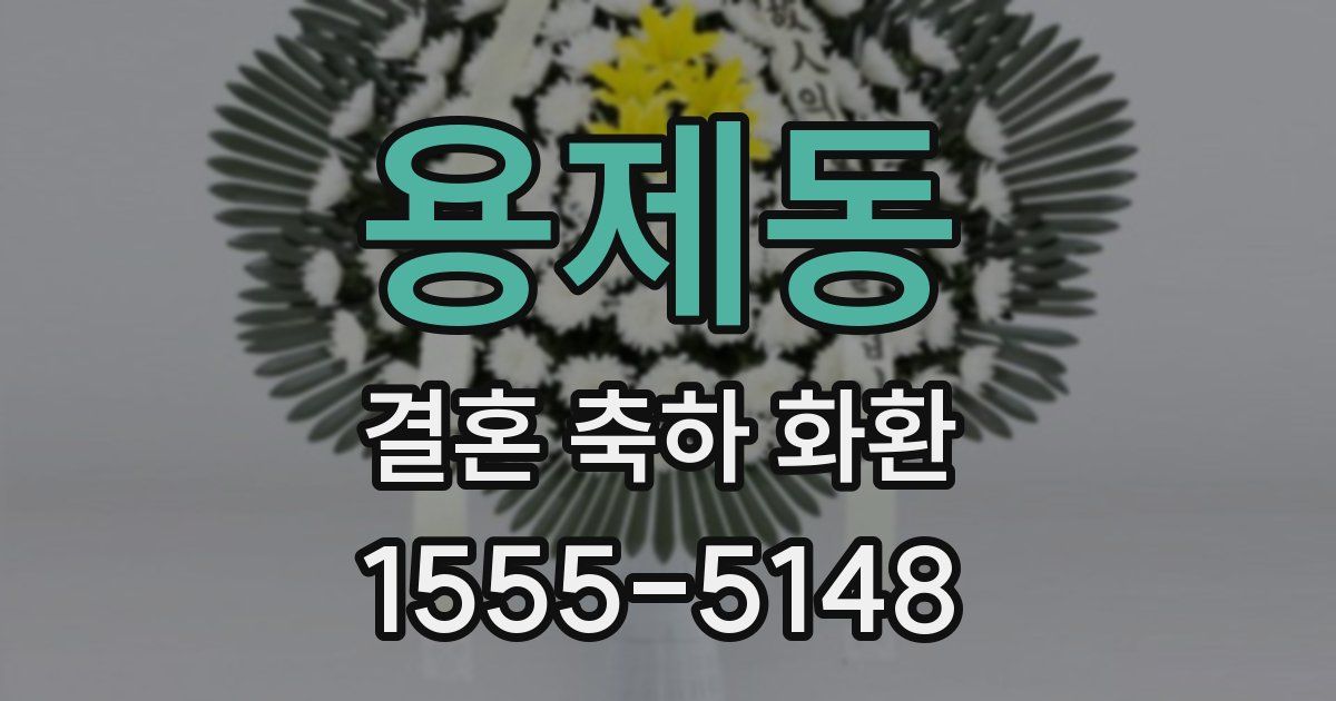 용제동 결혼 축하 화환