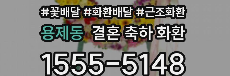 용제동 결혼 축하 화환