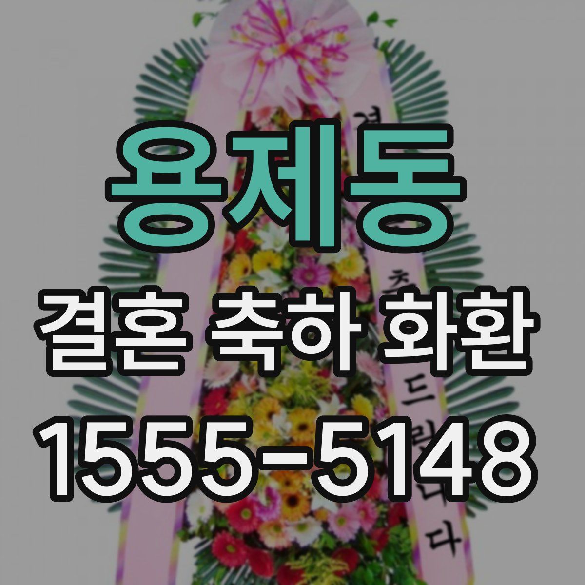 용제동 결혼 축하 화환